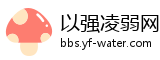 以强凌弱网